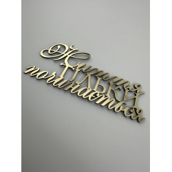 Топпер дзеркальний бічний золотий Життя тільки починається